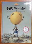 [중고샵] 용감한 꼬마 재봉사 - 예스24 [중고샵]용감한 꼬마 재봉사 - 예스24
