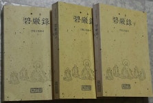 [중고샵] 벽암록 상, 중, 하 세트 - 선림고경총서 35, 36, 37 | 백련선서간행회 | 장경각 - 예스24 [중고샵] 벽암록 상, 중, 하 세트... 