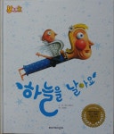 [중고샵] 하늘을 날아요 - YOOK | 레오 티메르스 글. 그림 | 삐아제어린이 - 예스24