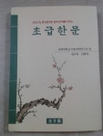 [중고샵] 초급 한문 : 오천 년의 동양문화와 함께 한자를 익히는 | 김규선 | 규장각 - 예스24
