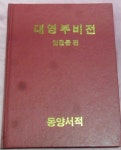 [중고샵] 대영부비전[大靈符秘典] | 엄윤문 편 | 동양서적 - 예스24