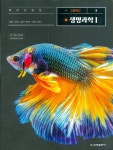 [중고샵] 금성 고등학교 생명과학 1 교과서 (심재호) 새교육과정 | 심재호 외 | 금성출판사 - 예스24