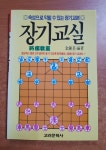 [중고샵] 장기교실 - 예스24 [중고샵]장기교실 - 예스24