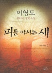 [중고샵] 피를 마시는 새 1-8(완)+눈물을마시는새1-4(완) 총12권 | 이영도 | 황금가지 - 예스24
