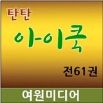 [중고샵] [여원미디어]탄탄 아이쿡(정품)최신간/전62종★탄탄 요리쿡/as보장 - 예스24 [중고샵][여원미디어]탄탄 아이쿡(정품)최신간/전62종... 