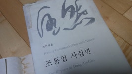 자연감통. 조동업사십년 2012년판 - 예스24