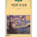 [중고샵] 서양화 감상법 - 예스24 [중고샵]서양화 감상법 - 예스24