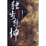 [중고샵] 독보건곤 완전판 전7권 세트 완결/용대운/두레미디어/개인소장도서 최상급으로 전권 모두 낱장,파본없이 새-책처럼 깨끗합니다...