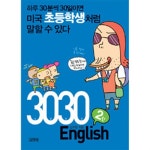 [중고샵] 3030 English 탄1~2 | 김지완 | 김영사 - 예스24