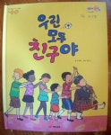 [중고샵] 우린 모두 친구야 | 박철화 | 재능교육 - 예스24