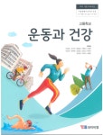 [중고샵] 고등학교 운동과 건강 교과서 (와이비엠-김경래) | 편집부 | 와이비엠 - 예스24