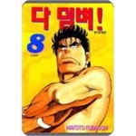 [중고샵] 다 덤벼 1-8 완결 ☆북앤스토리☆ - 예스24 [중고샵]다 덤벼 1-8 완결 ☆북앤스토리☆ - 예스24
