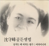 [중고샵] 심수봉 골든 앨범 (남자는 배 여자는 항구, 여자이니까) | 심수봉 | 오아시스 - 예스24