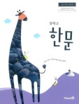 [중고샵] [교과서] 2015개정/중학교 한문 미래/교과서 새책수준 | 심경호 | 미래엔 - 예스24