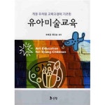[중고샵] 유아미술교육 - 개정 유치원 교육과정에 기초한(예술/2) - 예스24 [중고샵]유아미술교육 - 개정 유치원 교육과정에 기초한(예술/2) - 예스24