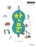 [중고샵] [교과서] 2015개정/중학교 한문 장원/교과서 새책수준 | 진재교 | 장원교육 - 예스24