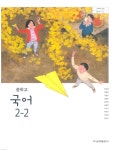 [중고샵] 중학교 국어 2-2 교과서 (금성출판사-류수열) | 편집부 | 금성출판사 - 예스24