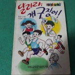 [중고샵] 달려라, 개구장이! (초판) (코-3) - 예스24 [중고샵]달려라, 개구장이! (초판) (코-3) - 예스24