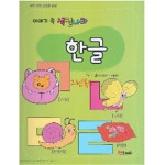 [중고샵] 이야기 속 색칠나라 - 한글 | 유재영 | 아이템플 - 예스24