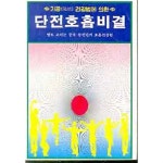 [중고샵] 단전호흡비결 (기공 건강법에 의한) | 스포츠서적편집실 | 일신서적공사 - 예스24