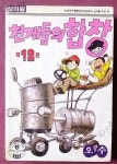 [중고샵] 천재들의 합창 12 - 1995년발행 소장용 | 오수 | 서울문화사 - 예스24