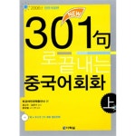 [중고샵] New 301구로 끝내는 중국어회화 -상 (외국어) | 북경어언대학출판사 편집부 | 다락원 - 예스24