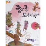 [중고샵] 쿵더쿵 도깨비 방아[양장] | 최향속 | 삐아제어린이 - 예스24