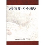 [중고샵] 강릉함씨 상.하 전2권 - 예스24 [중고샵]강릉함씨 상.하 전2권 - 예스24