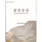 [중고샵] 삼년산성 -한반도 중부 내륙지역 산성1 | 한국성곽학회편 | 충청북도 - 예스24