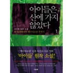 [중고샵] 아이들은 산에 가지 않았다 1,2 전2권 | 김가원 | 디오네 - 예스24