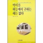[중고샵] 먹이를 하늘에서 구하는 새는 없다 | 최인자 | 들꽃세상 - 예스24