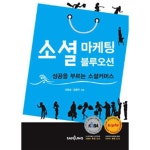 [중고샵] 소셜 마케팅 블루오션 by 윤훈주 / 이광성 - 예스24 [중고샵]소셜 마케팅 블루오션 by 윤훈주 / 이광성 - 예스24