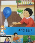 [중고샵] 호기심 술술2 /솔루토이 과학 30/ 생활 속 과학/ 교원 올스토리 - 예스24 [중고샵]호기심 술술2 /솔루토이 과학 30/ 생활 속 과학/ 교원... 