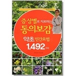 [중고샵] 증상별로 치료하는 동의보감 약초 민간요법 1492가지 | 동의보감 약초사랑 | 힐하우스 - 예스24
