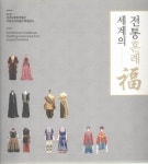 [중고샵] 서계의 전통혼례복 | 편집부 | 세계다문화박물관 - 예스24