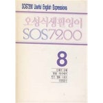 [중고샵] 오성식 생활영어 SOS7200 8 - 예스24 [중고샵]오성식 생활영어 SOS7200 8 - 예스24