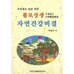 [중고샵] 불로장생 자연건강비결 by 박윤서 | 박윤서 | 한국식생활문화연구원 - 예스24