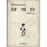 [중고샵] 얄개전-흔파학생소설선집 | 조흔파지음 | 아리랑사 - 예스24