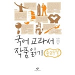 [중고샵] 국어 교과서 작품 읽기 중2 수필 by이현숙/외 | 이현숙 | 창비 - 예스24 [중고샵] 국어 교과서 작품 읽기 중2 수필 by이현숙/외 - 예스24