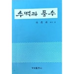 [중고샵] 수맥과 풍수 - 임응승 신부의 수맥과 풍수에 관한 저서 | 임응승 | 계성출판사 - 예스24