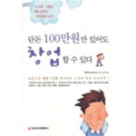 [중고샵] 단돈 100만원만 있어도 창업할 수 있다 by 정병태 - 예스24 [중고샵]단돈 100만원만 있어도 창업할 수 있다 by 정병태 - 예스24