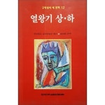 [중고샵] 열왕기 상.하 - 구약성서 새 번역 12 | 주교회의성서위원회 | 한국천주교중앙협의회 - 예스24