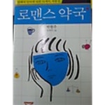 [중고샵] 로맨스 약국 - 예스24 [중고샵]로맨스 약국 - 예스24