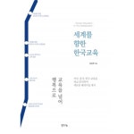 [중고샵] 세계를 향한 한국교육 by 김송희 - 예스24 [중고샵]세계를 향한 한국교육 by 김송희 - 예스24