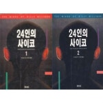 [중고샵] 24인의 사이코 1,2 세트 (묶음) - 예스24 [중고샵]24인의 사이코 1,2 세트 (묶음) - 예스24