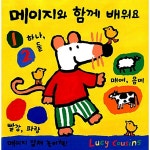 [중고샵] 메이지와 함께 배워요 | 루시 커즌 글 | 키즈돔(KIZDOM) - 예스24