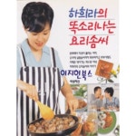 [중고샵] 하희라의 똑소리나는 요리솜씨 - 예스24 [중고샵]하희라의 똑소리나는 요리솜씨 - 예스24