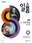 [중고샵] 일품 중등 수학 3 (상) 564제 (2020년) [ 새 교육과정 ] | . | 좋은책신사고 - 예스24