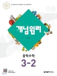 [중고샵] 개념원리 중학 수학 3-2 (2020년) [ 2015 개정 교육과정 ] | 이홍섭 | 개념원리 - 예스24