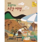 [중고샵] 도담이의 시간 여행 - 프뢰벨 어린이 경제 동화 | 프뢰벨 | 프뢰벨 - 예스24